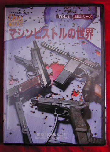 国際出版マシンピストルの世界ＤＶＤｖｏｌ４名銃シリーズ